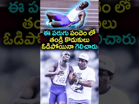 ఈ పరుగు పందెం లో తండ్రి కొడుకులు ఓడిపోయినా గెలిచారు ! Derik successful journey | #shorts #story