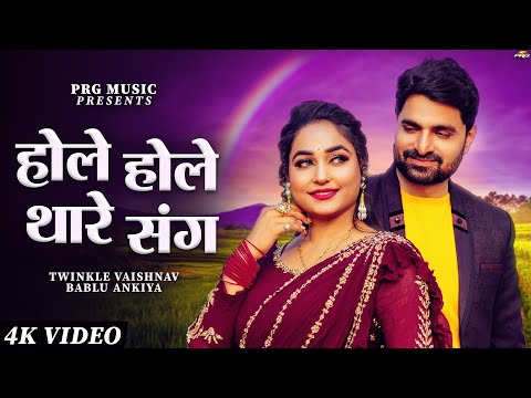 होले होले थारे संग | Rajasthani Song | Bablu Ankiya | Twinkle Vaishnav | New Marwadi Song