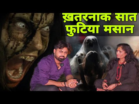 सबसे ख़तरनाक है सात फुटिया मसान | +91 89102 79228 | Aghori mahila in shamshan | Bhoot-nath shamshan |