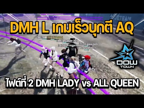 ไฟต์ที่2DMHLADYvsALLQUEENDMHLเกมเร็วบุกตีAQมุมมองนักพากย์GTA