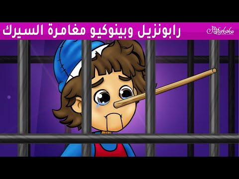 رابونزيل وبينوكيو مغامرة السيرك - قصص للأطفال - قصة قبل النوم للأطفال - رسوم متحركة