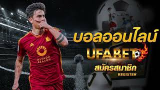 UFABET เข้าสู่ระบบ เว็บหลัก คาสิโนออนไลน์ แทงบอล เครดิตฟรี