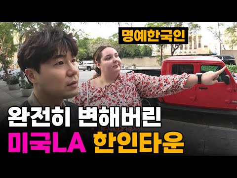 "내가 아니라 했잖아" 1년전과는 180도 달라진 LA한인타운의 일상[3]🇺🇲