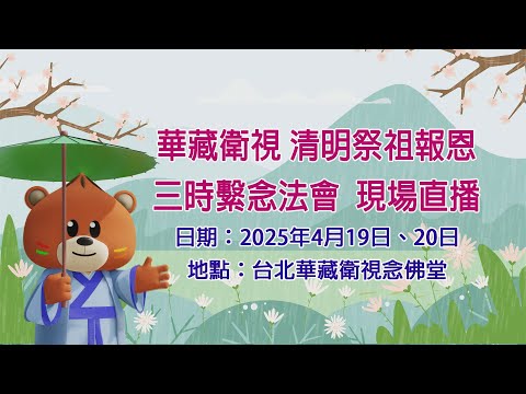 【直播】華藏衛視清明祭祖報恩三時繫念法會2025/4/20