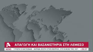 Απαγωγή και βασανιστήρια στη Λεμεσό