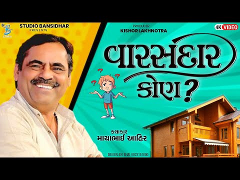 વારસદાર કોણ | Mayabhai Ahir | New Comedy Jokes | Bansidhar Live