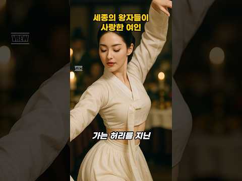 세종의 왕자들이 모두 빠져버린 여인