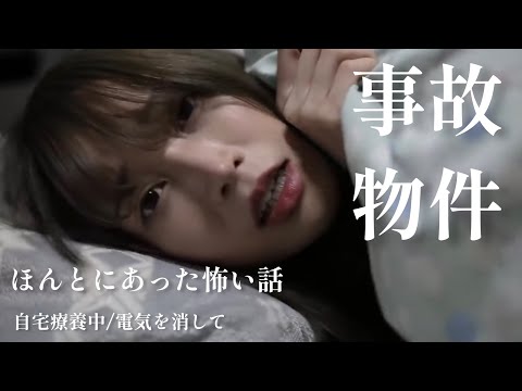 【事故物件】ほんとにあった怖い話２作品(自宅療養中/電気を消して）ホラーちゃんねるオリジナル実話ドラマ