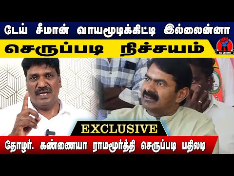 சீமான் செருப்பு பிஞ்சிடும் | தோழர். கண்ணையாவிளாசல் | Thozhar Kannaiah Ramamurthy Interview