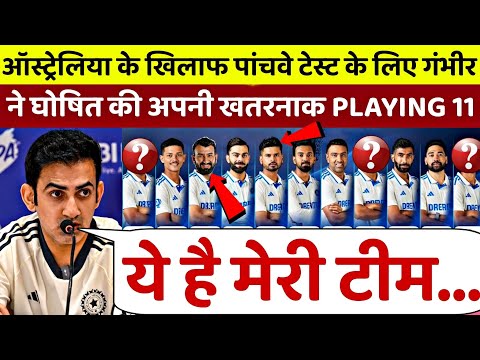 IND vs AUS : आस्ट्रेलिया के खिलाफ पांचवे टेस्ट के लिए Gambhir ने घोषित की अपनी खतरनाक Playing 11