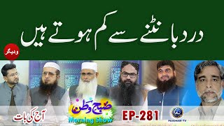Dard Bantne Se Kam Hota Hai | Subhe Watan | EP 281