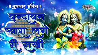 वृन्दावन प्यारा लगे री सखी || मिश्री से मीठा भजन || Vrindavan Pyara Lage Ri Sakhi