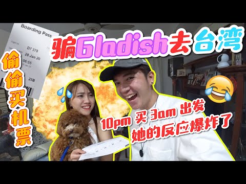 骗Gladish去台湾FamilyTrip，10pm买机票2am出发，他爆炸了 xD【骗Gladish去台湾FamilyTrip系列 第一集】
