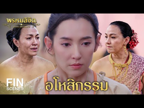 FIN | แม่เลี้ยงใจร้าย | พรหมลิขิต EP.19 | 3Plus