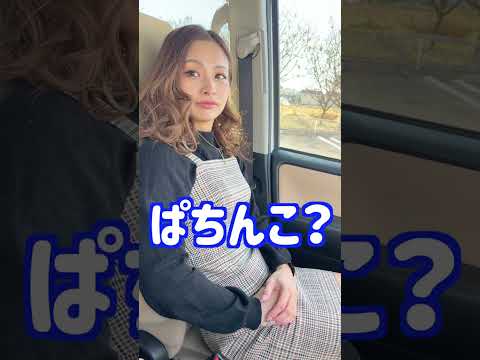 【茨城育ちのパチンコ店員】車で迎えにいくと大体こうなる！？#shorts