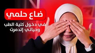 كان نفسي ادخل كلية طب بشري وما دخلت وحياتي واقفه من وقتها