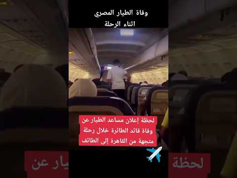 لحظة إعلان مساعد الطيار عن وفاة قائد الطائرة خلال رحلة متجهة من القاهرة إلى الطائف #عاجل #مصر