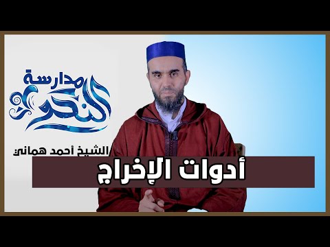 أدوات الإخراج | سلسلة مدارسة النحو | الشيخ أحمد هماني