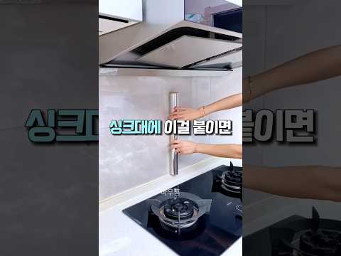 싱크대에 이걸 붙이면 #주방인테리어 #홈데코 #투명시트지