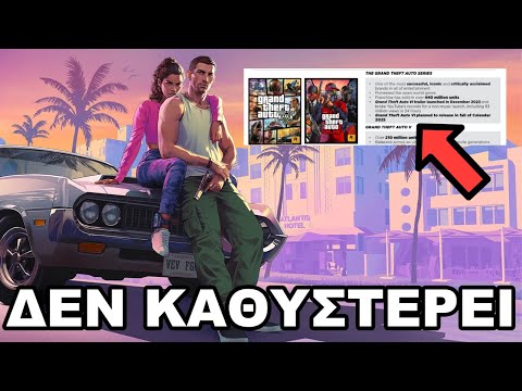 ΤΟ GTA 6 ΔΕΝ ΘΑ ΚΑΘΥΣΤΕΡΗΣΕΙ... (Λογικά)