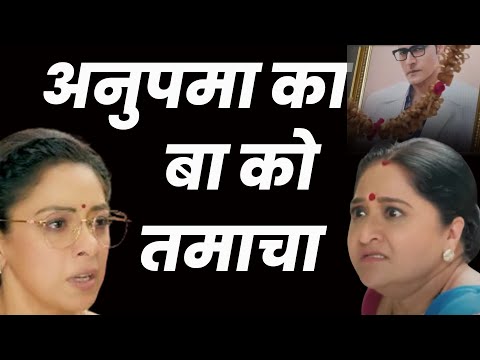 Anupama ||अनुपमा का बा को करारा तमाचा,गूंगी हो गयी बा | anupama serial today episode