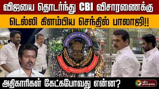 விஜயை தொடர்ந்து CBI விசாரணைக்கு..டெல்லி கிளம்பிய செந்தில் பாலாஜி!!அதிகாரிகள் கேட்கபோவது என்ன? | PTD