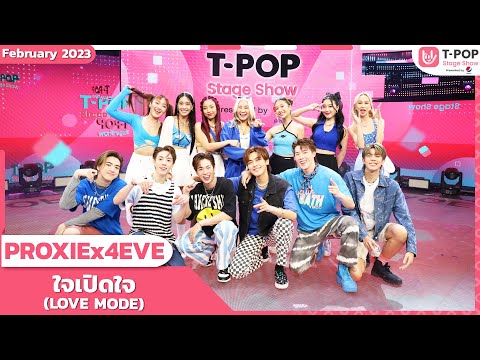ใจเปิดใจ (LOVE MODE) - PROXIE x 4EVE | เดือนกุมภาพันธ์ 2566 | T-POP STAGE SHOW Presented by PEPSI