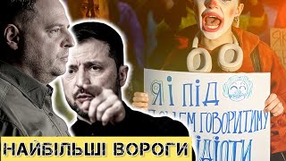 НАЙБІЛЬШІ помилки та вороги Офісу Президента // Звідки ноги ростуть
