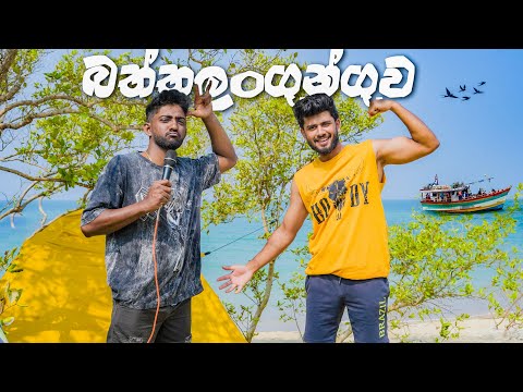 Baththalangunduwa Camping | දවස් දෙකයි ආතල් කෝටියයි | ft ​⁠​⁠@sheharasandaruwan