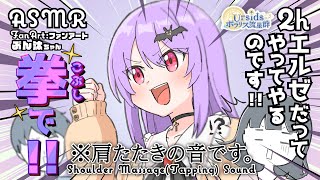 [ASMR] 2時間ずっと！とんとん強めに肩たたきをする音/Stronger Massage(Tapping) Sound#02 [声なし/No Talking]