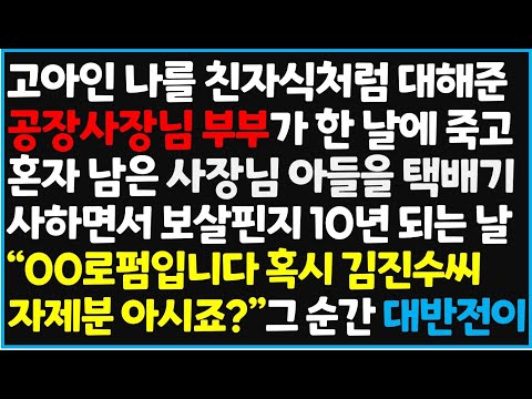 (신청사연) 고아인 나를 친자식처럼 대해준 공장사장님 부부가 한 날에 죽고 혼자 남은 사장님 아들을 택배기사 하면서 보살핀지 10년되는 날~   [신청사연][사이다썰][사연라디오]