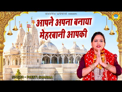 आपने अपना बनाया मेहरबानी आपकी | Aap Ne Apna Banaya Meherbani Aapki | Preeti Sharma Bhajan