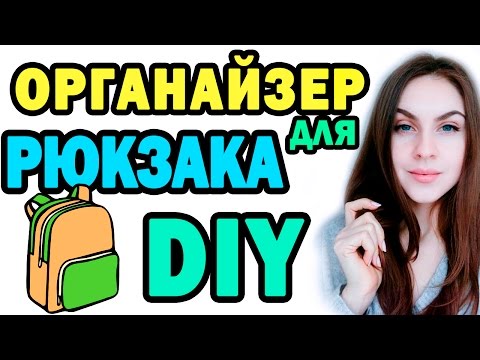 DIY Органайзер для РЮКЗАКА * Наводим порядок в сумке/портфеле * Bubenitta