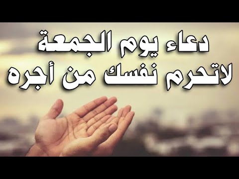 دعاء يوم الجمعة المستجاب, لرفع البلاء والكرب وجلب الرزق والفرج, دعاء ساعة الاستجابة يوم الجمعة