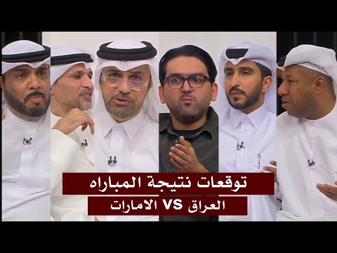 توقعات المجلس لنتيجة مباراة العراق ضد الامارات في تصفيات كأس العالم اسيا