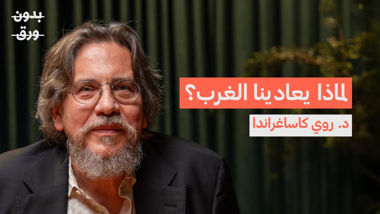 صورة مصغرة من يوتيوب - بودكاست بدون ورق: لماذا يتدخل الغرب في العالم العربي؟ | د. روي كاساغراندا