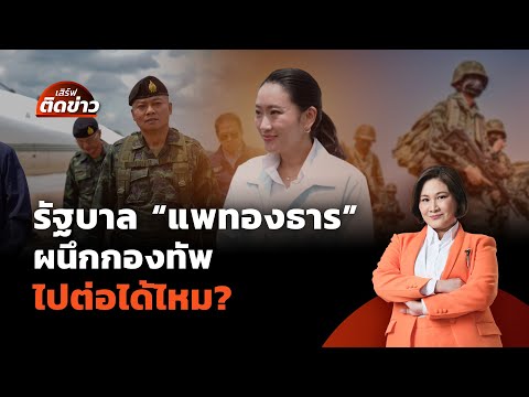 รัฐบาล "แพทองธาร" ผนึกกองทัพ ไปต่อได้ไหม? | เสิร์ฟติดข่าว | 20 มิ.ย.68