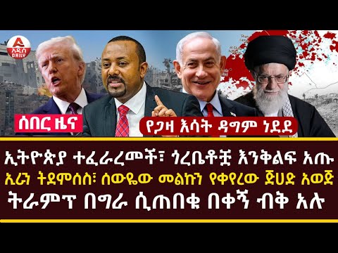 Addis Daily News :ኢትዮጵያ ተፈራረመች፣ ጎረቤቶቿ እንቅልፍ አጡ |ኢራን ትደምሰስ፣ ሰውዬው መልኩን የቀየረው ጅሀድ አወጅ