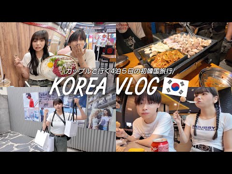 【Vlog】カップルで行く4泊5日の初韓国旅行が本当に幸せ過ぎました🇰🇷🤍👋🏻