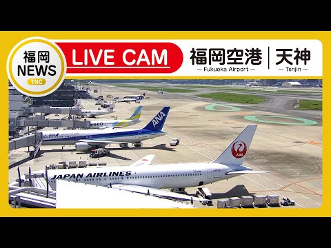 【ライブカメラ】福岡空港ライブカメラ/山口宇部空港ライブカメラ(Fukuoka Airport Live/Yamaguchi Ube Airport Live) テレビ西日本　Live配信