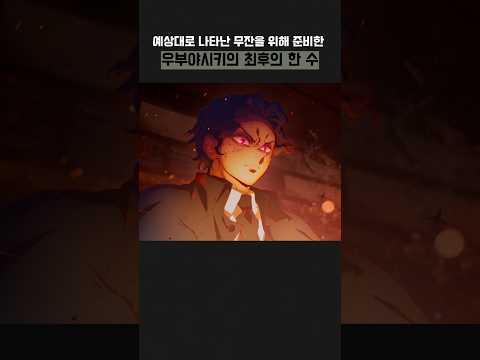 우부야시키의 최후의 한 수 #귀멸의칼날