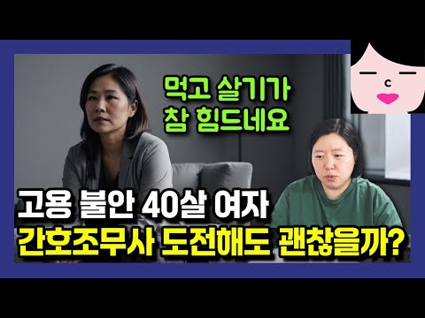 실직 위기의 40대 여자, 업종을 바꿔보려고 합니다. 간호조무사 도전해도 괜찮을까요?