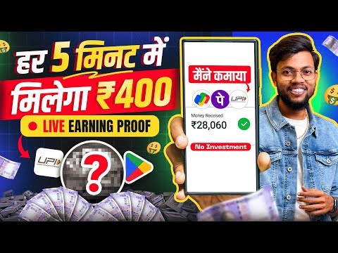 हर 5 मिनट में मिलेगा ₹400 || Best Earning App 2025 || Earn Daily 7000 Rs. Cash 💰