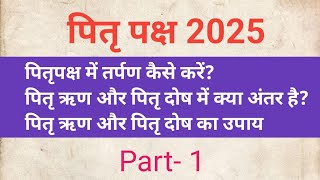 पितृपक्ष में तर्पण कैसे करें?पितृ ऋण और पितृ दोष में क्या अंतर है?पितृ ऋण और पितृ दोष का उपाय