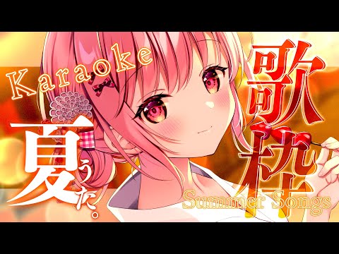 【 #歌枠 / #KARAOKE 】初見さん全力歓迎！全力で夏を感じる歌枠！【 苺咲べりぃ / Vtuber 】- Singing  Stream