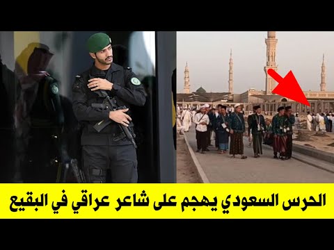 السلطات السعودية تهجم على الشاعر العراقي محمد الفاطمي لكن حدثت الصدمة ......