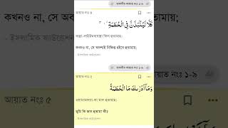 Surah Al-Humazah বাংলা  অর্থ সহ