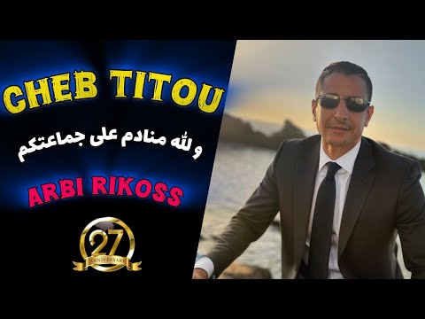 Cheb Titou-2025- و الله منادم على جماعتكم - Arbi Rikoss