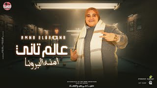 مهرجان " عالم تاني " امنه البرونا _ توزيع زيزو المايسترو | مهرجانات  2024
