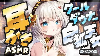 【ASMR/耳かき】クールダウナー白狐王女の耳かき【VTuber/耳かきボイス /こりす】